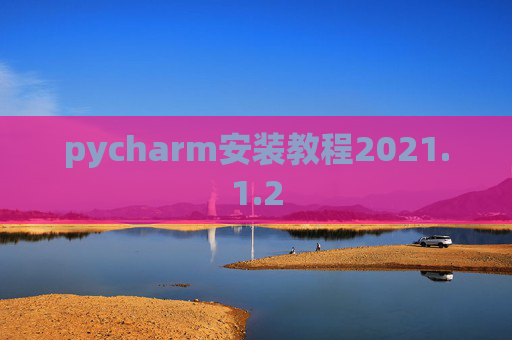 pycharm安装教程2021.1.2