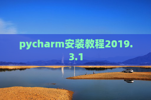pycharm安装教程2019.3.1